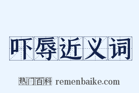 吓辱近义词是什么意思的图片